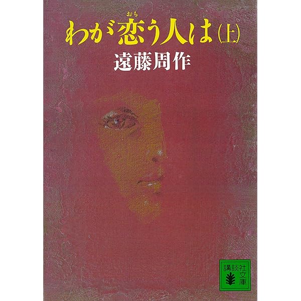 【中古】 口笛をふく時/講談社/遠藤周作 Amazon.co.jp: 口笛をふく時 (講談社文庫) 電子書籍: 遠藤周作